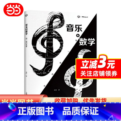 [正版]书籍音乐和数学:谜一般的关系(砺智石丛书)