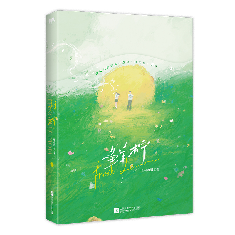 正版新书]鲜柠/一张小纸片一张小纸片9787559481689