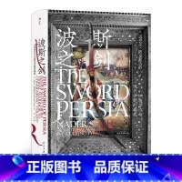 [正版]汗青堂系列丛书078《波斯之剑》详细讲述伊朗这段历史和纳迪尔沙生平的书非常少,本书在这方面填补了空白。