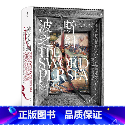 [正版]汗青堂系列丛书078《波斯之剑》详细讲述伊朗这段历史和纳迪尔沙生平的书非常少,本书在这方面填补了空白。