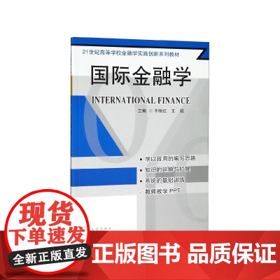 国际金融学(21世纪高等学校金融学实践创新系列教材)