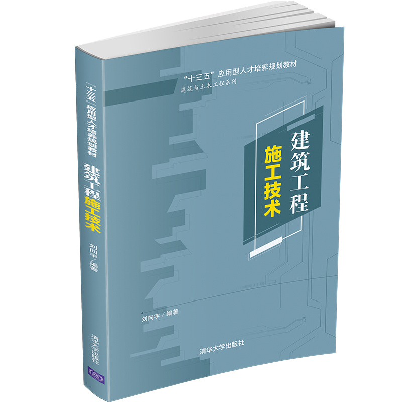 FX清华[官方正版] 建筑工程施工技术 清华大学出版社 刘向宇 十三五应用型人才培养规划教材 建筑施工 高等学校 教