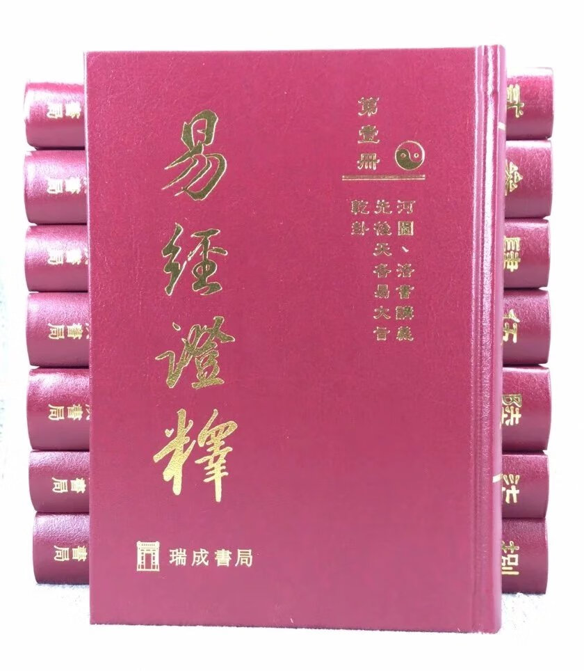 正版 易经证释(全套八册) 瑞成 册) 瑞成