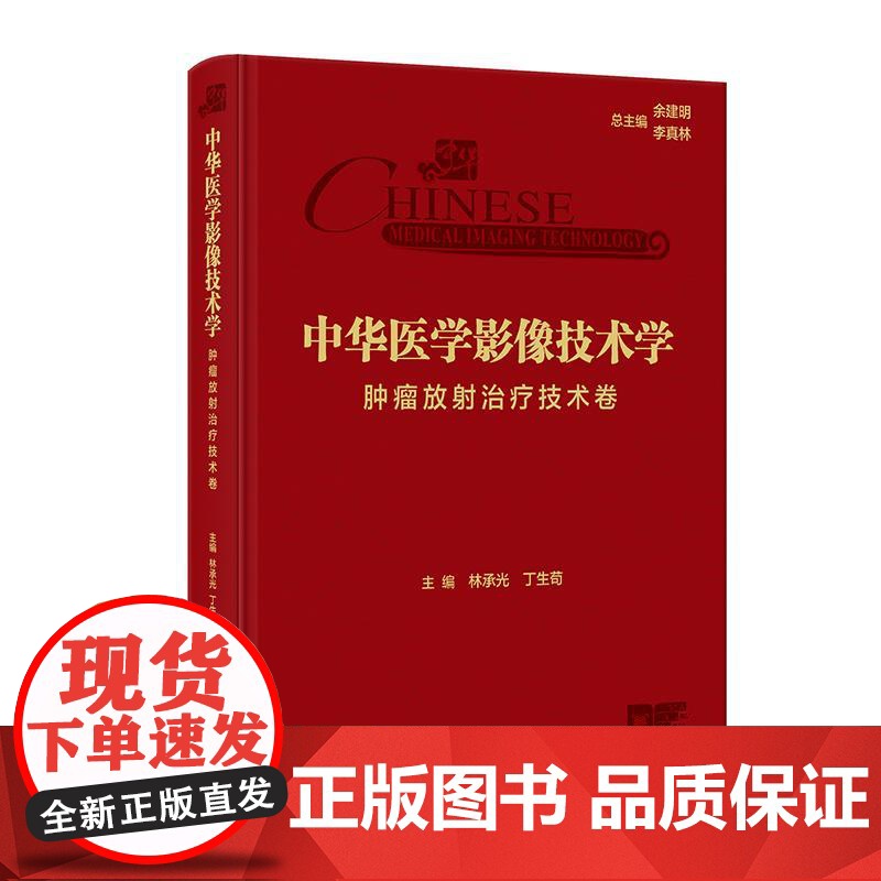 中华医学影像技术学 肿瘤放射治疗技术卷 2024年11月参考书