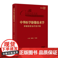 中华医学影像技术学 肿瘤放射治疗技术卷 2024年11月参考书