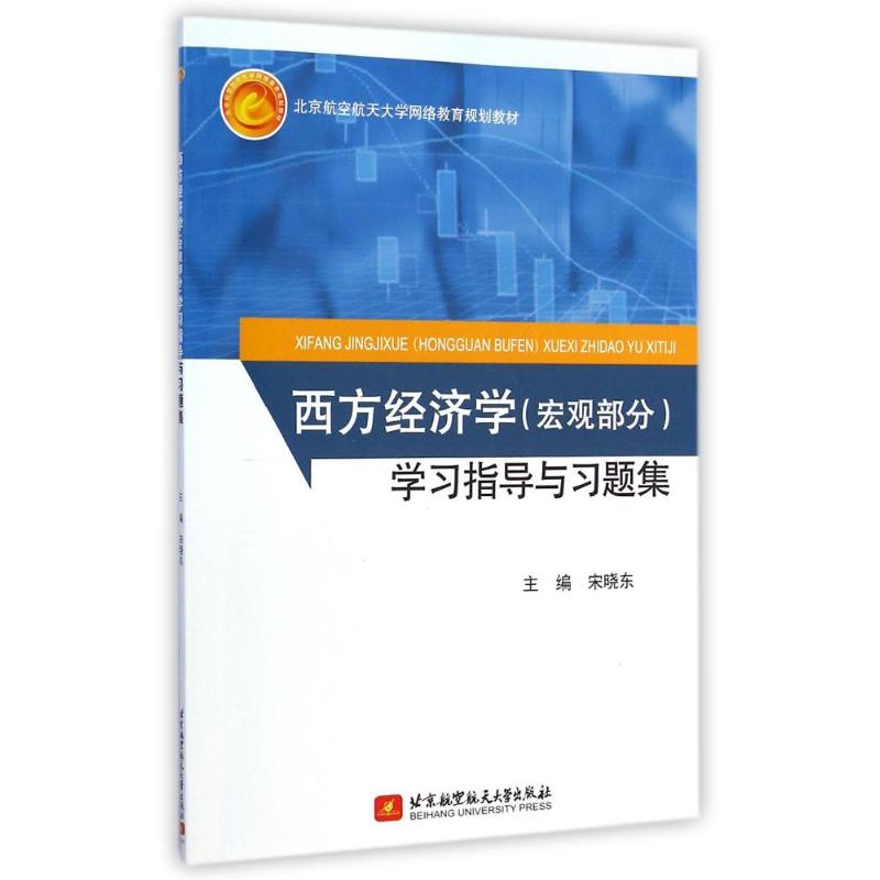 [M]西方经济学<宏观部分>学习指导与习题集(北京航空航天大学网络教育规划教材)-9787512416666
