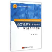 [M]西方经济学<宏观部分>学习指导与习题集(北京航空航天大学网络教育规划教材)-9787512416666