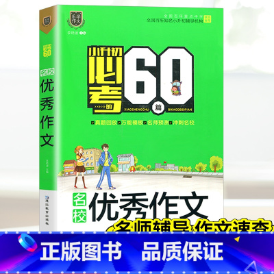 [正版]!乐学作文小升初必考60篇名校作文 小学生作文热点素材小升初备考作文辅导书全国版精选大全写作技巧书籍