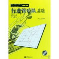 正版新书]行进管乐队基础(附光盘)荣艾国9787103036945