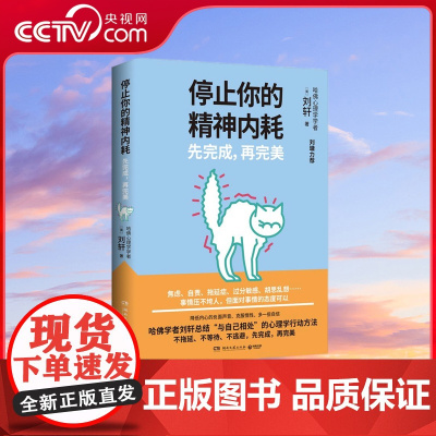 [央视网]停止你的精神内耗 先完成 再完美 焦虑自责拖延症过分敏感胡思乱想 哈佛学者刘轩总结与自己相处的心理学行动方法
