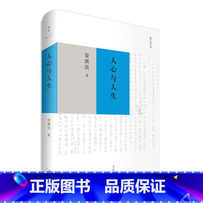 [正版]人心与人生(精装版)梁漱溟著 中国哲学儒家思想 哲理散文图书藉 上海人民出版社 书籍