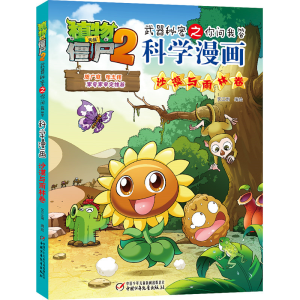 [M]科学漫画(沙漠与雨林卷)/植物大战僵尸2武器秘密之你问我答 笑江南/编绘 著 -9787514848762