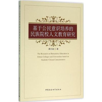 正版新书]基于公民意识培养的民族院校人文教育研究谭月娥978751