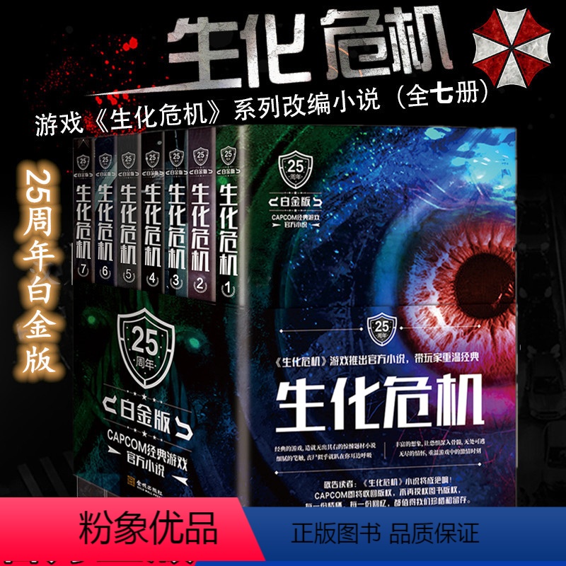 [正版] 简体中文 生化危机小说 25周年白金版1-7全套7册完结生化危机8危机爆发游戏漫画书原著科幻末日恐怖惊悚悬疑