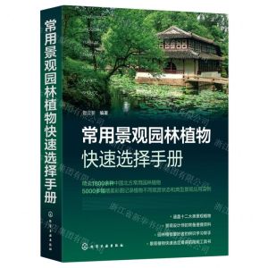 [N]常用景观园林植物快速选择手册-9787122424006