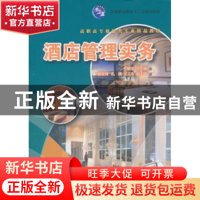 正版 酒店管理实务 吉根宝主编 清华大学出版社 9787302261