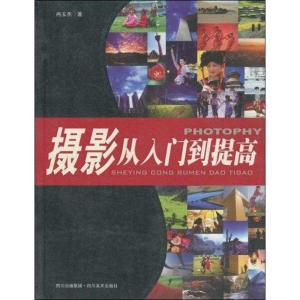 正版新书]摄影从入门到提高冉玉杰9787541031649