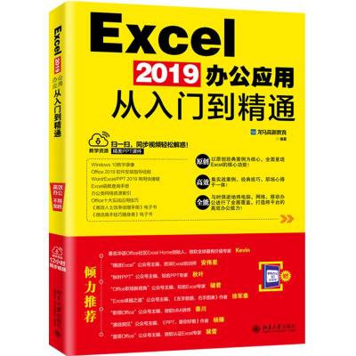醉染图书EXCEL 2019办公应用从入门到精通9787301302408