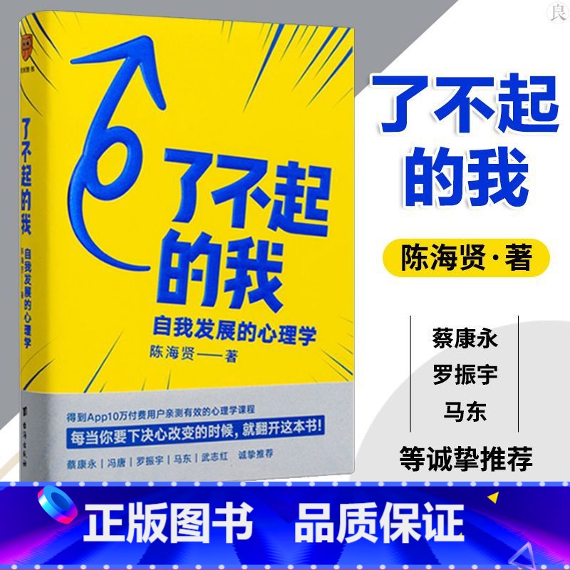 [单本]了不起的我 [正版]罗辑思维 了不起的我 陈海贤 自我发展的心理学 新书 得到作者 得到文库 突破自我