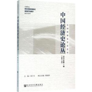 中国经济史论丛 2015年第1期