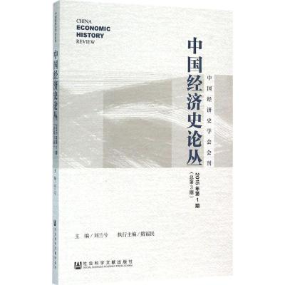 中国经济史论丛 2015年第1期