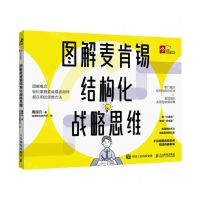 [N]图解麦肯锡结构化战略思维-9787115614896