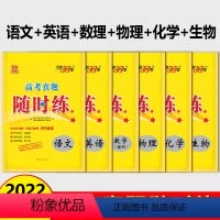 高考理科 6本 高考真题随时练 [正版]真题随时练语文英语物理化学生物政治历史地理文理科数学高考真题分类专题详解训练新高