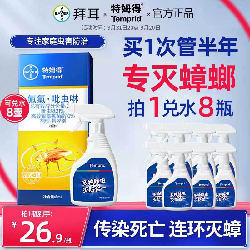 拜耳BAYER特姆得高效家用灭蟑螂蚊杀虫剂全新升级无残留速效持久安全环保