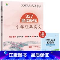 [一年级上]小学语文经典美文 小学通用 [正版]337晨读法小学生语文经典晨读美文每日一读一二三四年级上册晨读晚练100