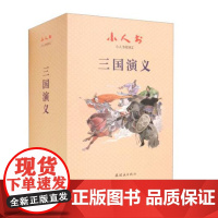 小人书阅读汇 三国演义