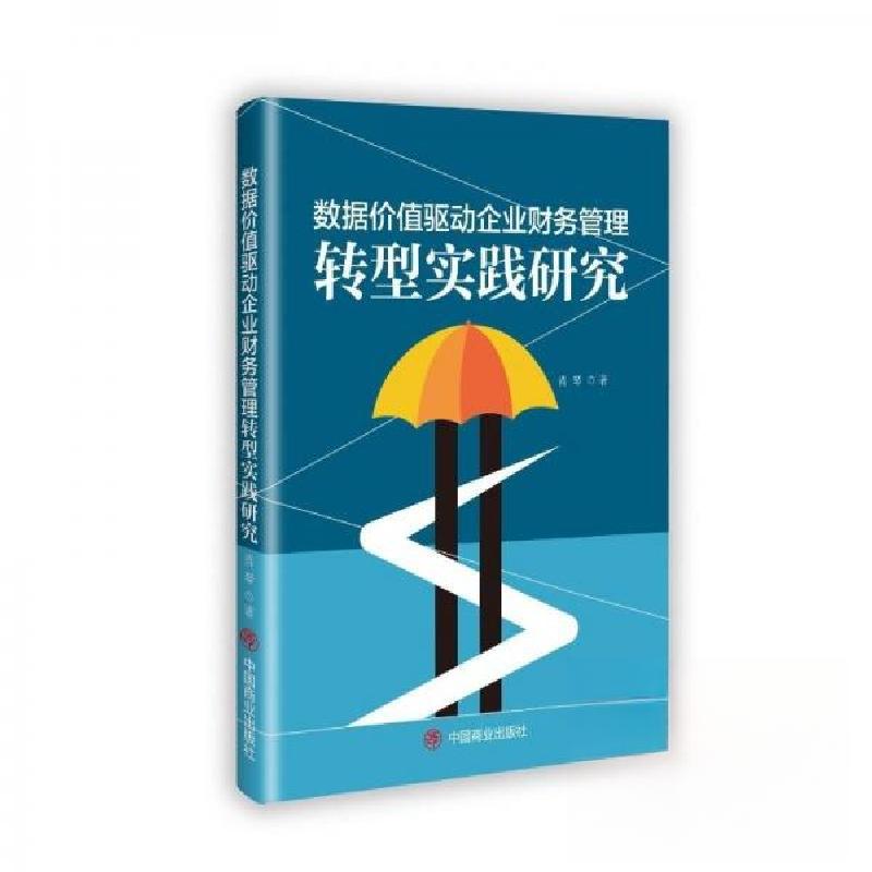 正版新书]数据价值驱动企业财务管理转型实践研究肖琴 著978752
