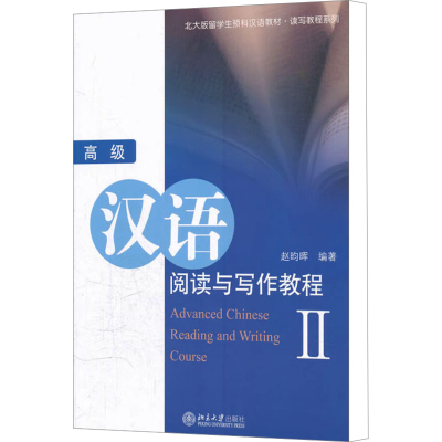 [M]高级汉语阅读与写作教程 2-9787301196052