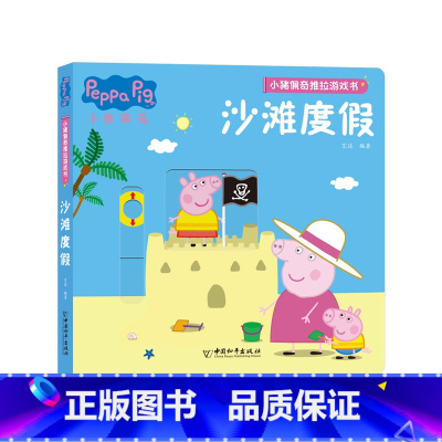 小猪佩奇推拉游戏书[沙滩度假] [正版]小猪佩奇绘本书籍 3-4岁适合两岁到三岁宝宝书籍看的绘本婴幼儿早教书籍 儿童绘本