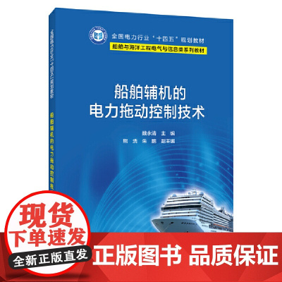 船舶辅机的电力拖动控制技术
