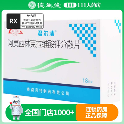 鲁南 阿莫西林克拉维酸钾分散片 0.2285g*18片/盒