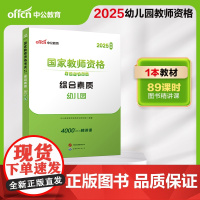 2025上半年国家教师资格考试专用教材·综合素质·幼儿园