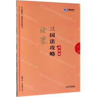 [M]三国法攻略(背诵版2019国家统一法律职业资格考试)-9787521602494