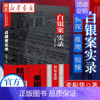 [正版]白银案实录 张振华著 导演陆川法医秦明联袂记录侦破过程的纪实文学侦探推理恐怖惊悚小说世纪悬案系列丛书书店图书籍