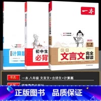 一本初中文言文+八年级计算题+必背古诗文 八年级/初中二年级 [正版]2025版开心英语一本英语完形填空与阅读理解150