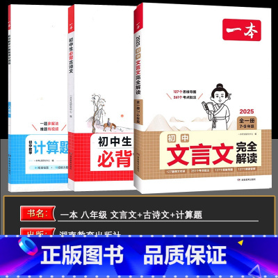 一本初中文言文+八年级计算题+必背古诗文 八年级/初中二年级 [正版]2025版开心英语一本英语完形填空与阅读理解150