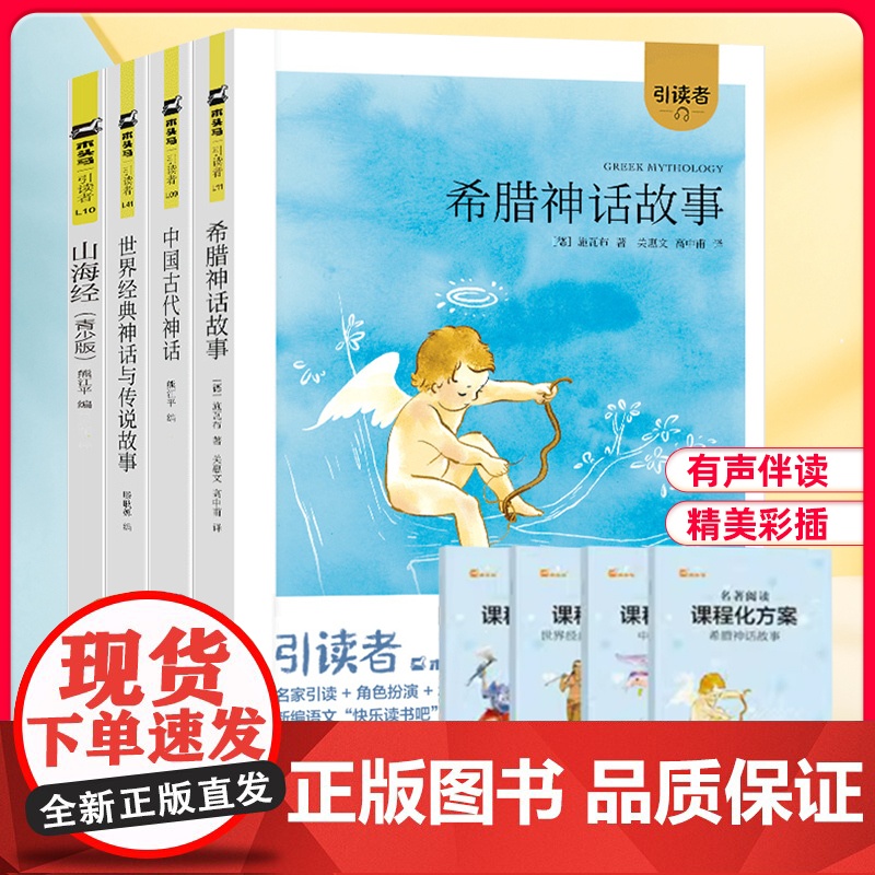 []木头马引读者快乐读书吧四年级上册中国古代世界经典神话与传说希腊神话吉尔伽美什山海经故事江苏凤凰文艺出版社课外阅读