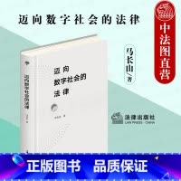 [正版] 2021新 迈向数字社会的法律 马长山 数字时代法学变革 电商平台从业人员研究参考书 数字技术应用 人工智能