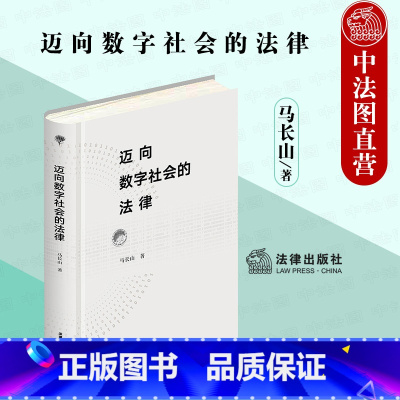 [正版] 2021新 迈向数字社会的法律 马长山 数字时代法学变革 电商平台从业人员研究参考书 数字技术应用 人工智能