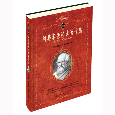 正版新书]阿基米德经典著作集(古希腊)阿基米德9787301325421