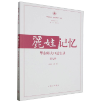 音像丽娃记忆:华东师大口述实录(第七辑)编者:汤涛|责编:钱震华