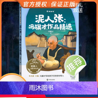 儿童文学 [正版]稻草人儿童文学丛书 泥人张冯骥才作品精选