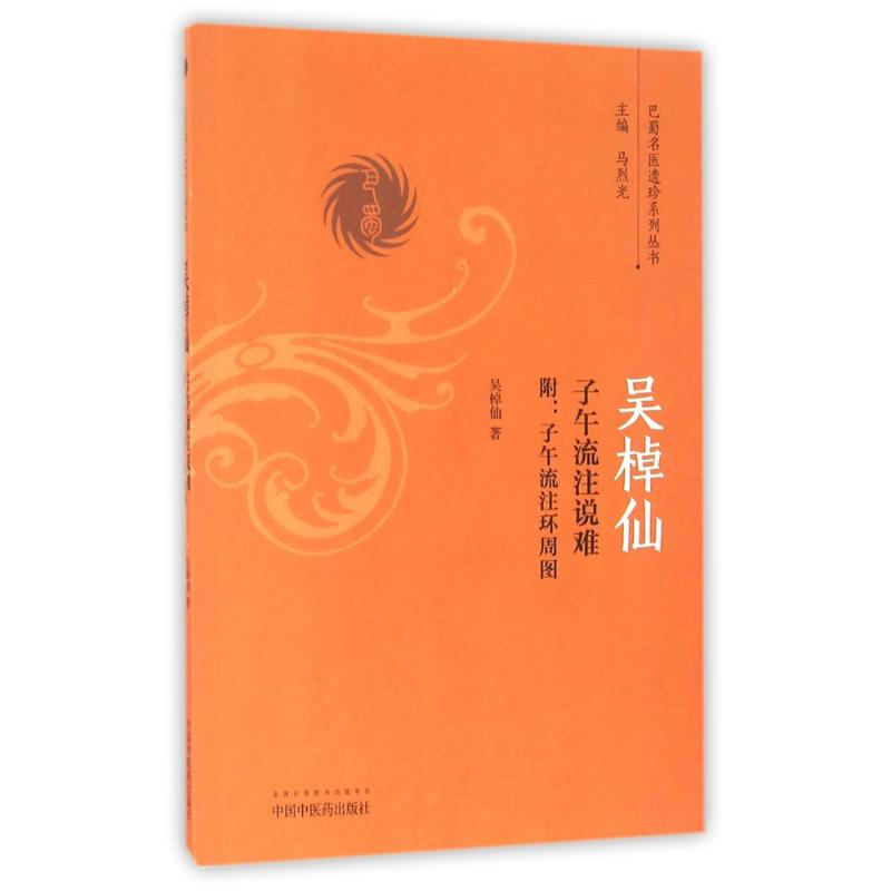 音像吴棹仙子午流注说难(附子午流注环周图)吴棹仙