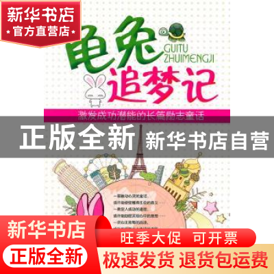 正版 龟兔追梦记:激发成功潜能的长篇励志童话 五月兔著 河南人民