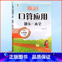 数学 六年级上 [正版]2024秋新口算应用题卡一本全六年级上册同步训练冀教版6六年级上册数学书同步练习册基础知识六年级