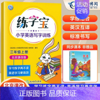 [北京版]三年级上册 [正版]2024北京版练字宝小学生英语字帖写字训练一年级二年级三年级四年级五年级六年级上下册同步描